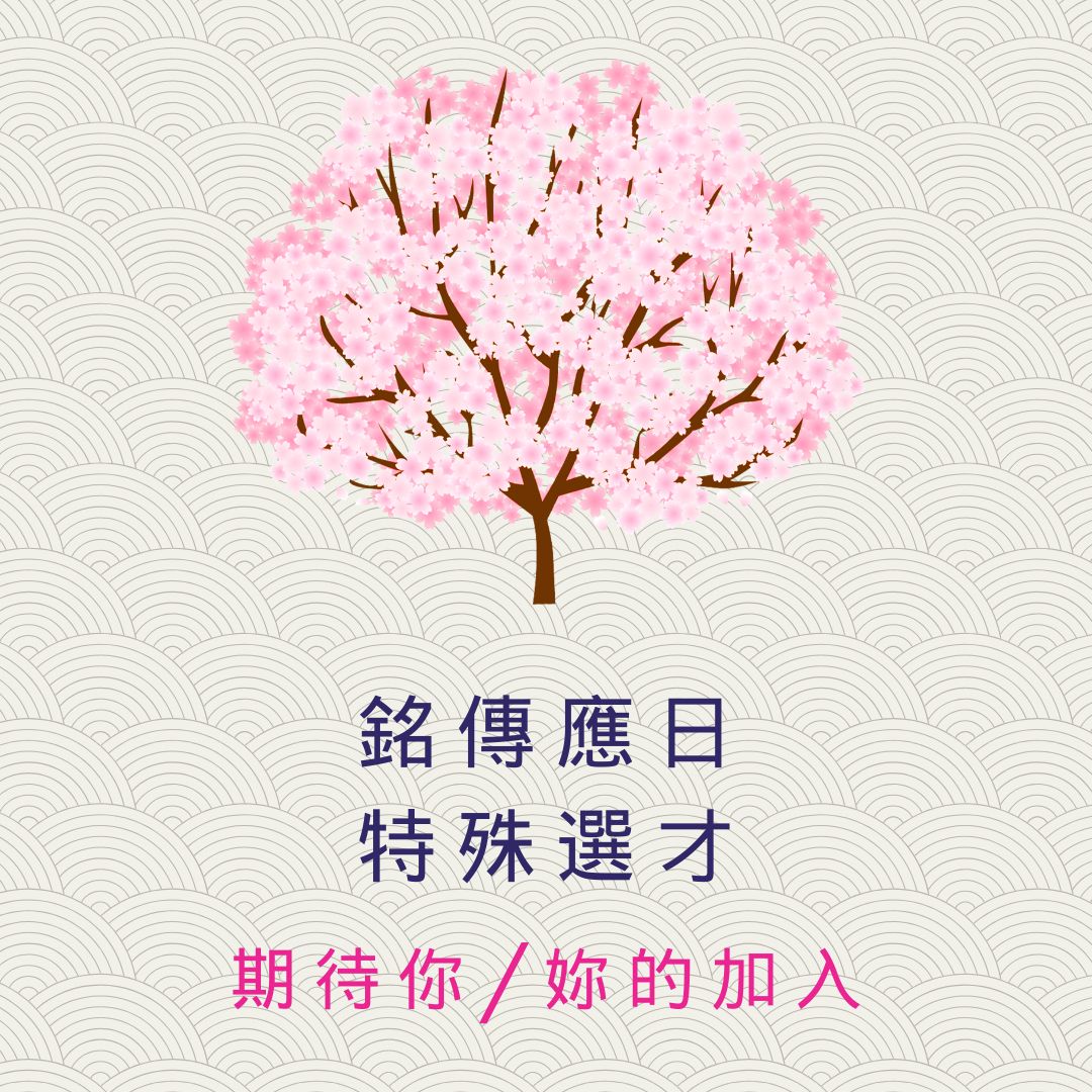 Featured image for “【系所公告】114學年度銘傳大學應日系特殊選才開跑囉”