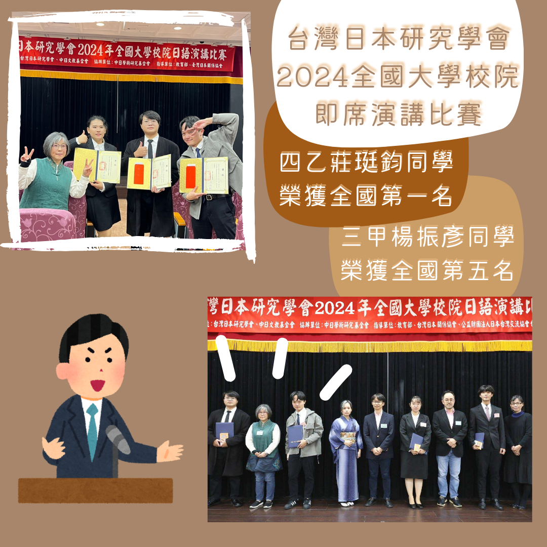 Featured image for “【學生活動】恭喜應日系同學於全國大學校院日語即席演講比賽榮獲第一名及第五名佳績。”