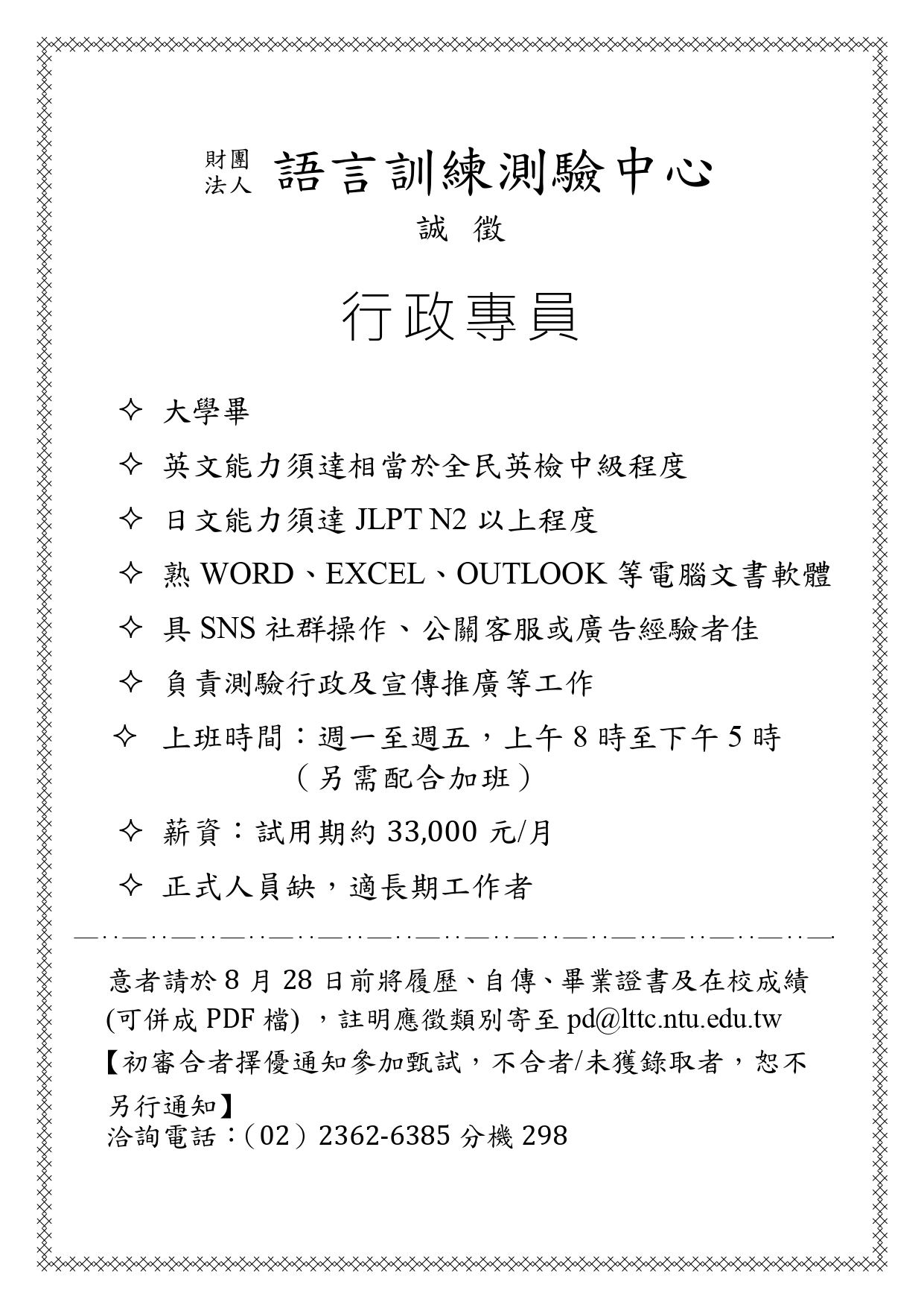 Featured image for “2025.08.20【 人才招募】語言訓練中心誠徵日語行政人員”