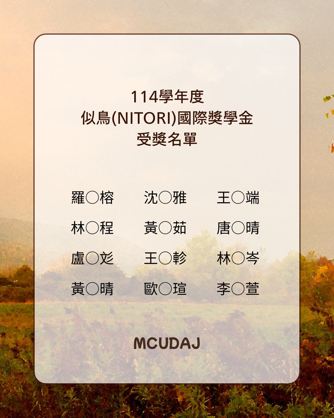 Featured image for “【公告】114學年度似鳥獎學金獲獎名單公布”