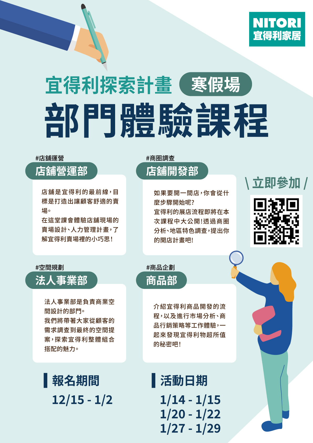 Featured image for “【活動轉發】 宜得利家居2026年部門體驗課程寒假場”