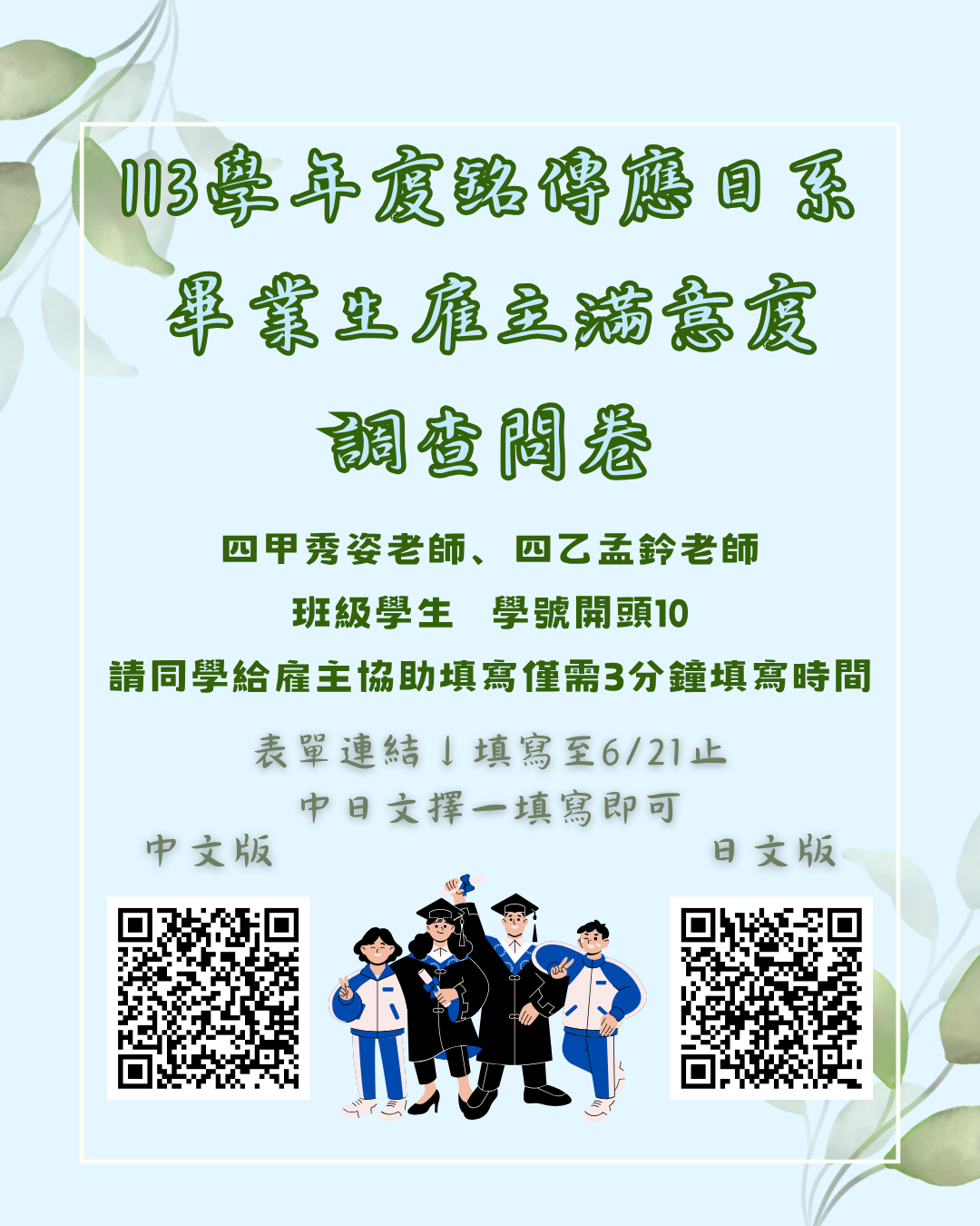 Featured image for “【系所公告】徵求113學年度畢業生協助填寫雇主滿意度問卷”