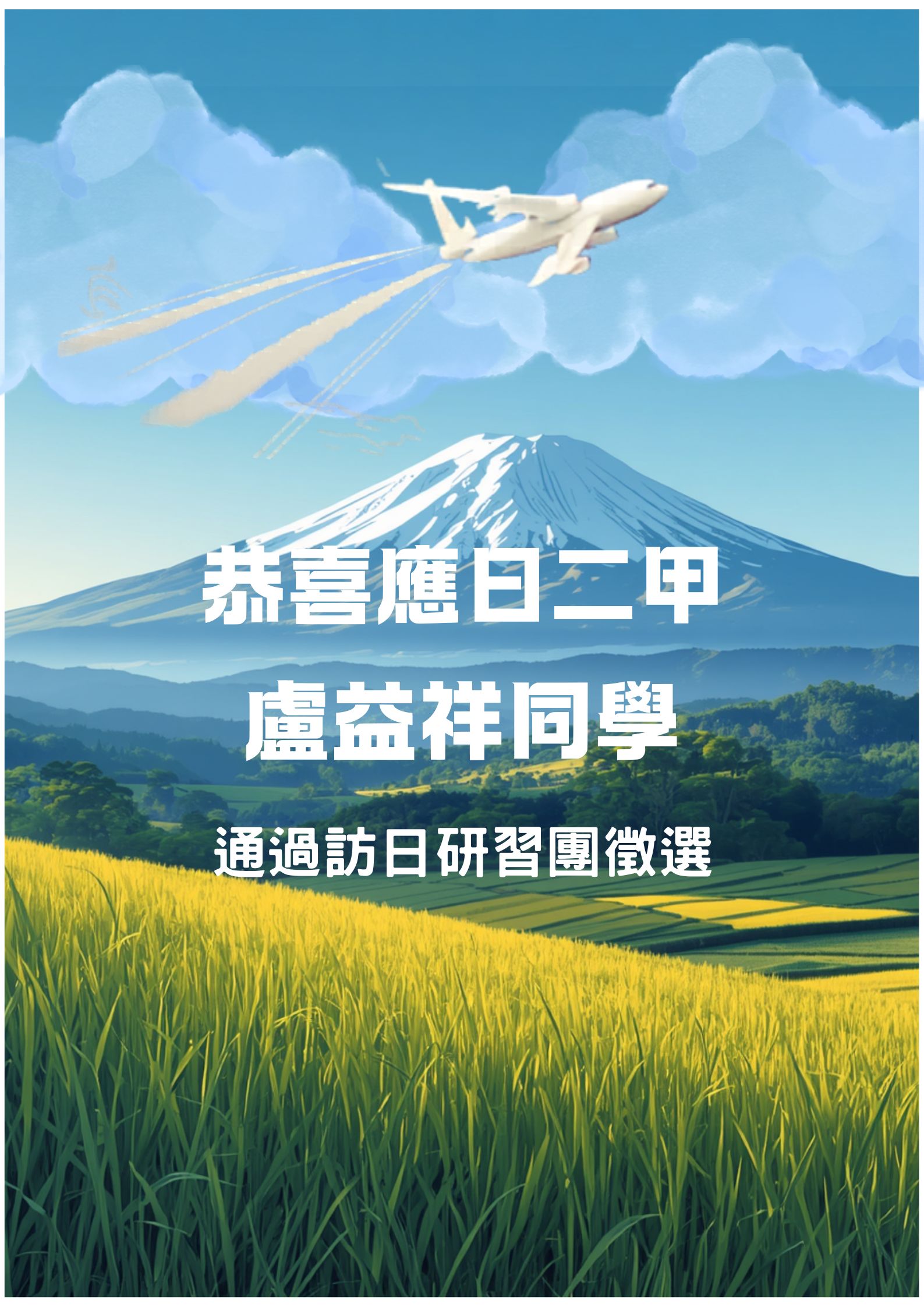 Featured image for “【系所公告】恭喜盧益祥同學通過2026年第45屆中華民國大學生訪日研習團徵選”