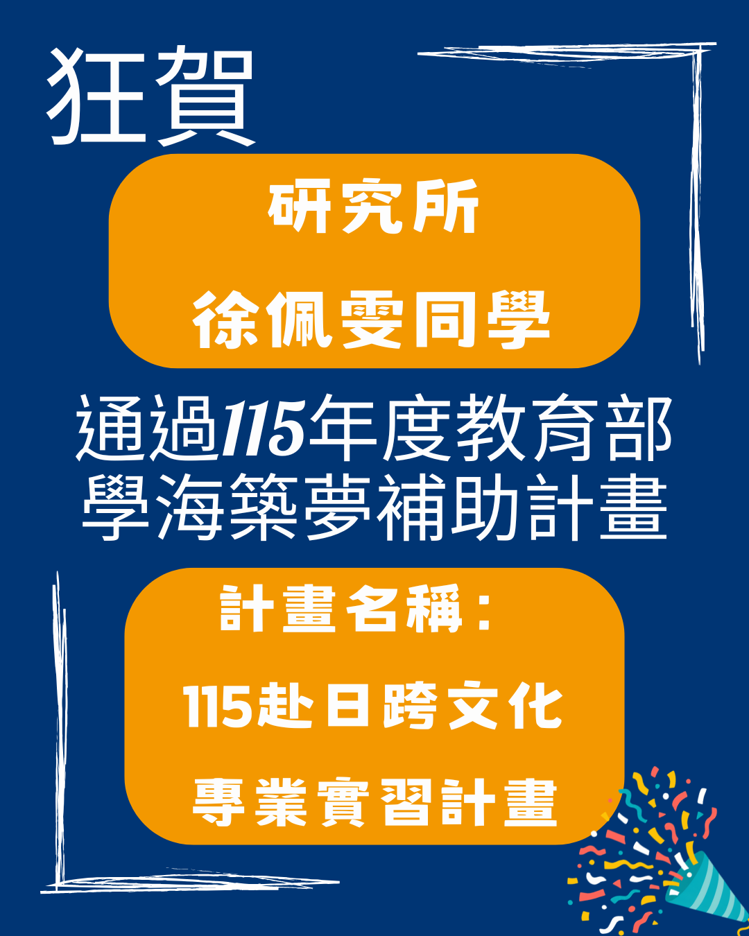 Featured image for “【系所公告】狂賀徐佩雯同學通過115年教育部學海築夢補助計畫”