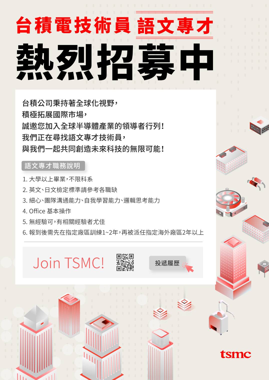 Featured image for “【人才招募】台積電招募日語專才”