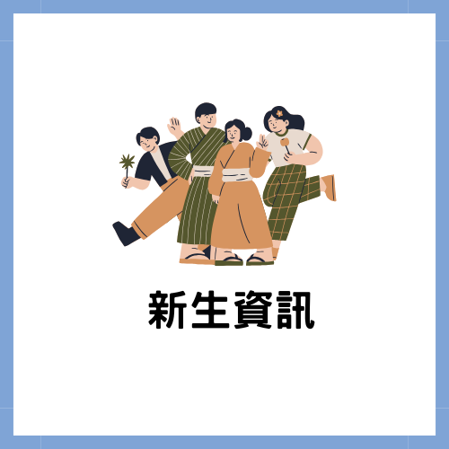 Featured image for “【系所公告】2026應日系新生課程&選課說明會”